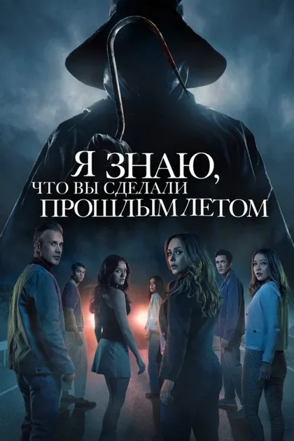 Фильм Я знаю, что вы сделали прошлым летом (2025)