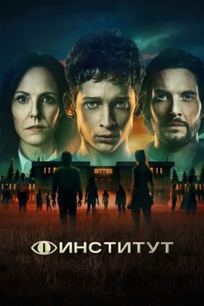 Фильм Институт (2025)