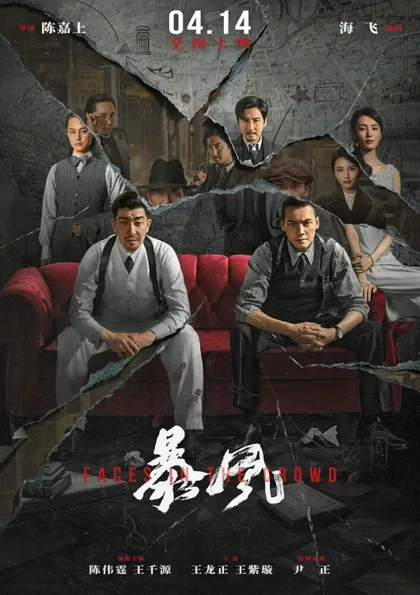 Фильм Лица в толпе (2023)
