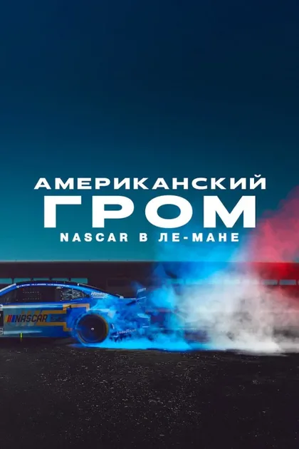 Фильм Американский гром: NASCAR в Ле-Мане (2025)