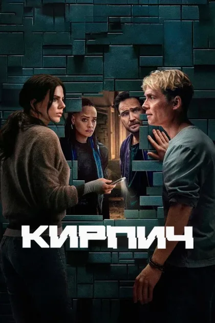 Фильм Кирпич (2025)