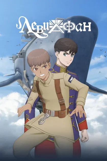 Фильм Левиафан (2025)