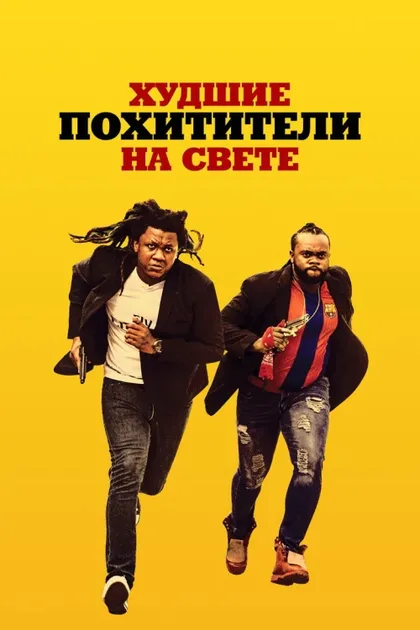 Фильм Преступная сеть (2024)