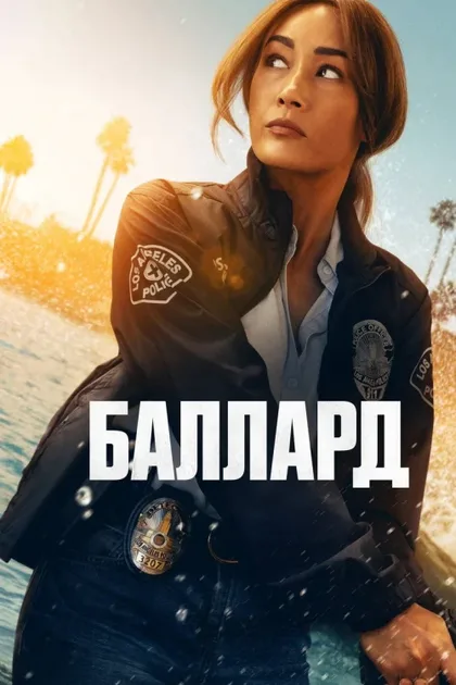 Фильм Баллард (2025)