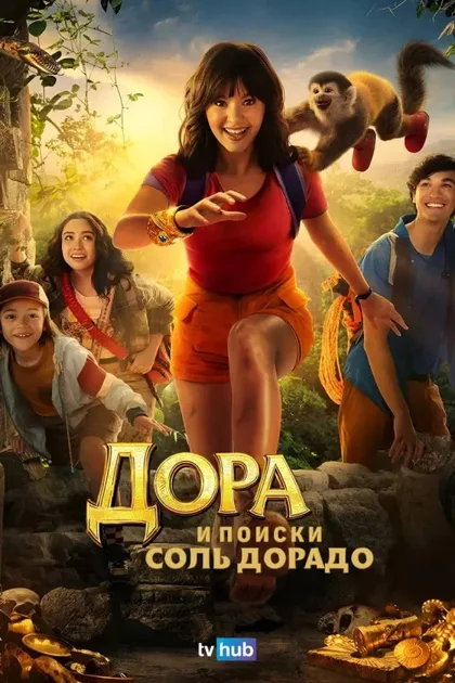 Фильм Дора и поиски Соль Дорадо 2 (2025)