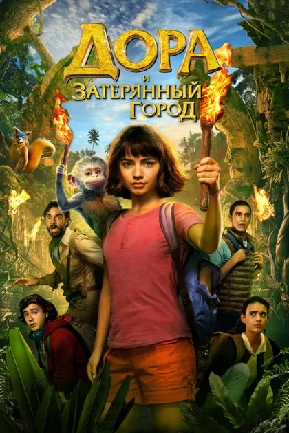 Фильм Дора и Затерянный город (2019)