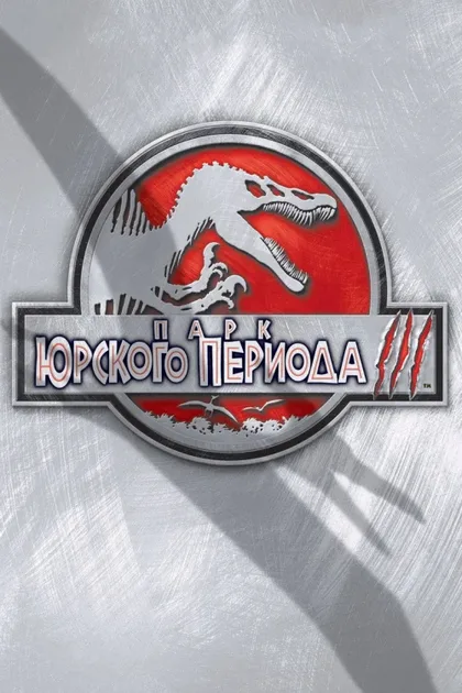 Фильм Парк Юрского периода 3 (2001)
