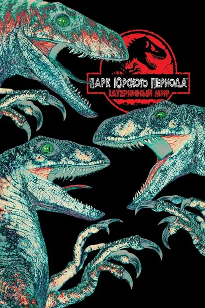 Фильм Парк Юрского периода 2: Затерянный мир (1997)