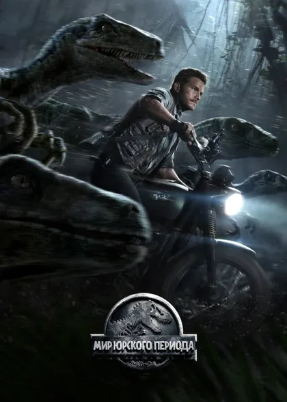 Фильм Мир Юрского периода 1 (2015)