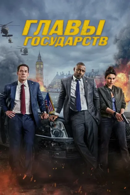 Фильм Главы государств (2025)