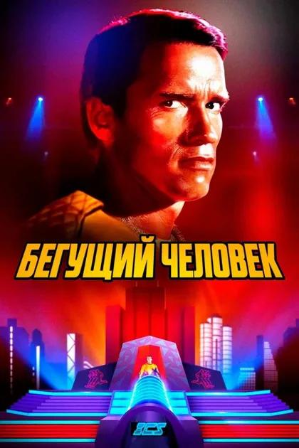 Фильм Бегущий человек (1987)