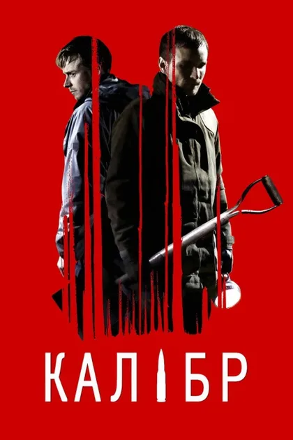 Фильм Калибр (2017)