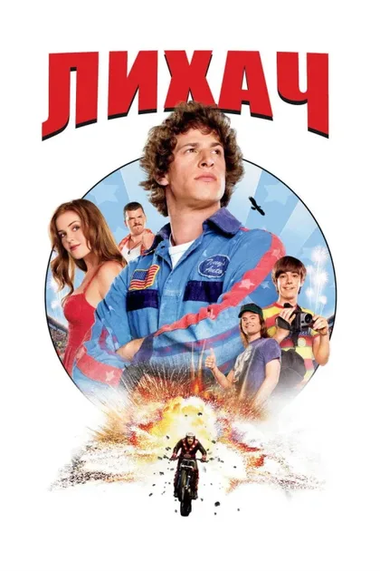 Фильм Лихач (2007)
