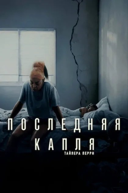 Фильм Последняя капля (2025)