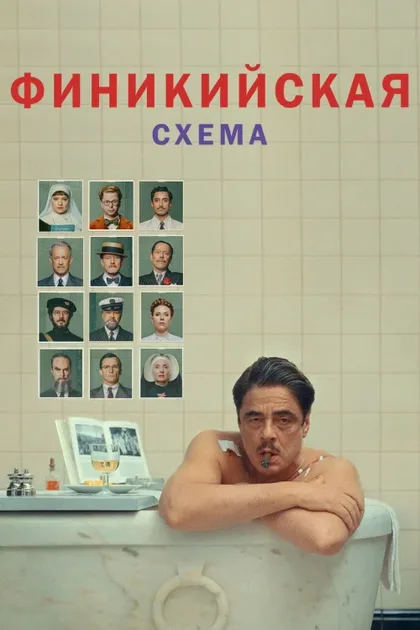Фильм Финикийская схема (2025)