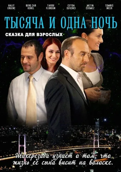 Фильм 1001 ночь (2006)