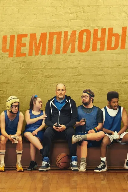 Фильм Чемпионы (2022)