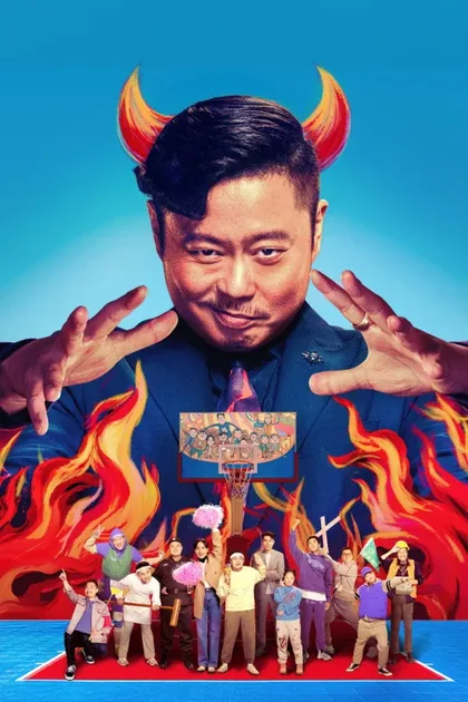Фильм Проиграть, чтобы выиграть (2023)