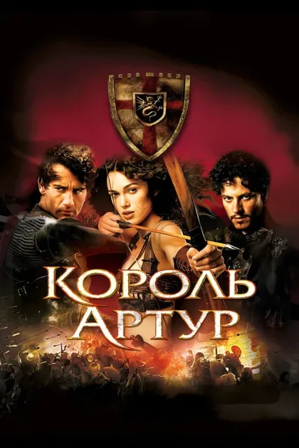 Фильм Король Артур (2004)