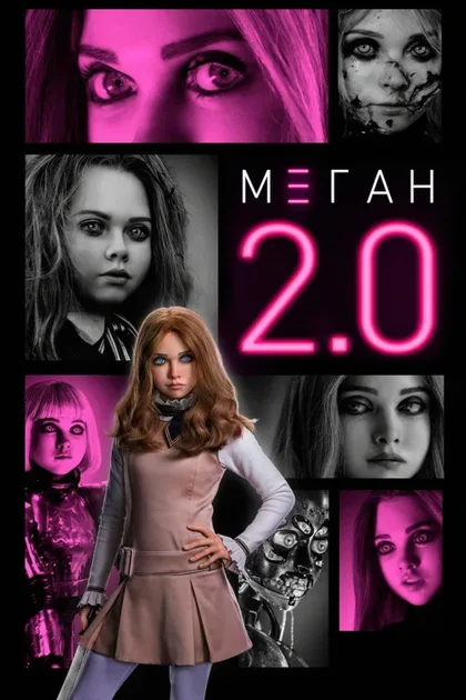 Фильм М3ГАН 2.0 (2025)