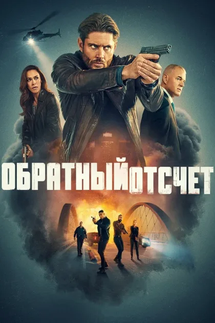 Фильм Последний отсчёт (2025)