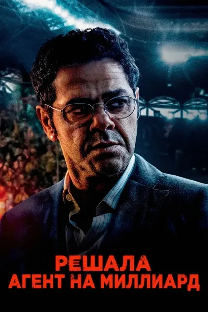 Фильм Футбольный агент (2025)