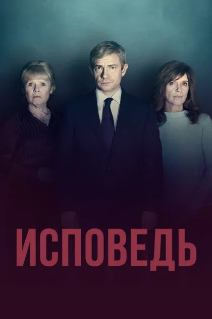 Фильм Исповедь (2019)