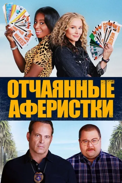 Фильм Отчаянные аферистки (2021)