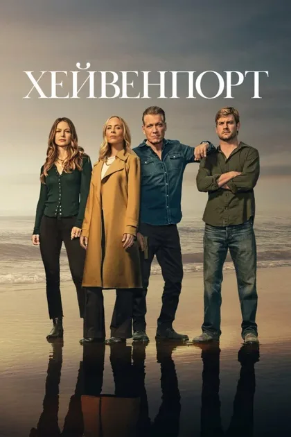 Фильм Хейвенпорт (2025)