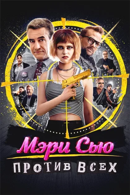 Фильм Убить Мэри Сью (2025)