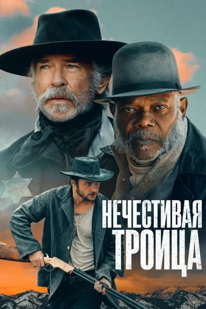 Фильм Нечестивая троица (2024)