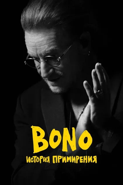 Фильм Bono: История примирения (2025)