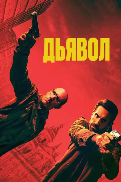 Фильм Дьявол (2025)