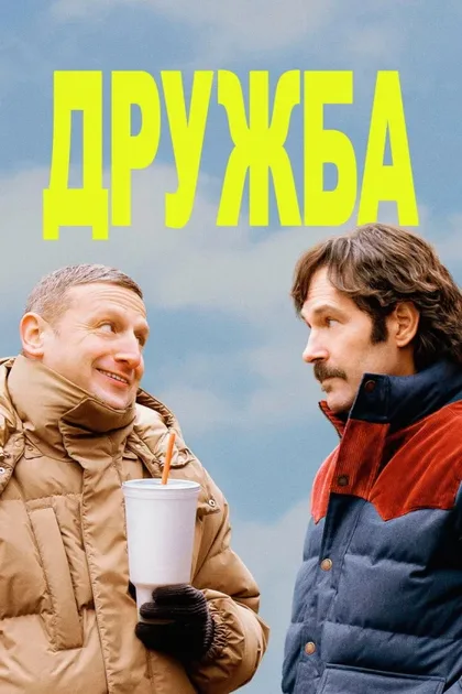 Фильм Дружба (2024)