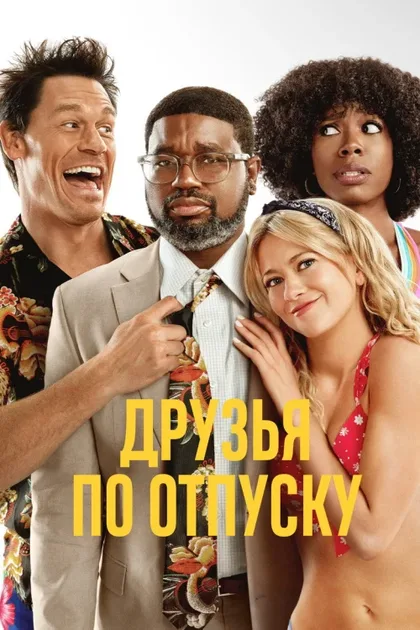 Фильм Друзья по отпуску 1 (2021)