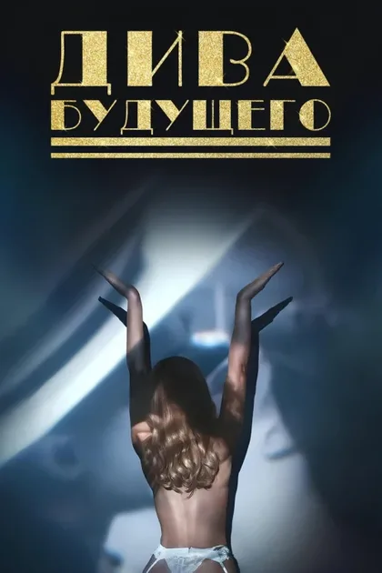 Фильм Дива будущего (2024)