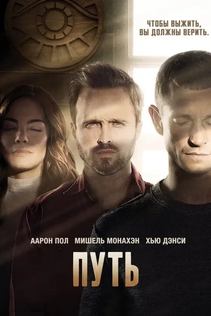 Фильм Путь (2016)