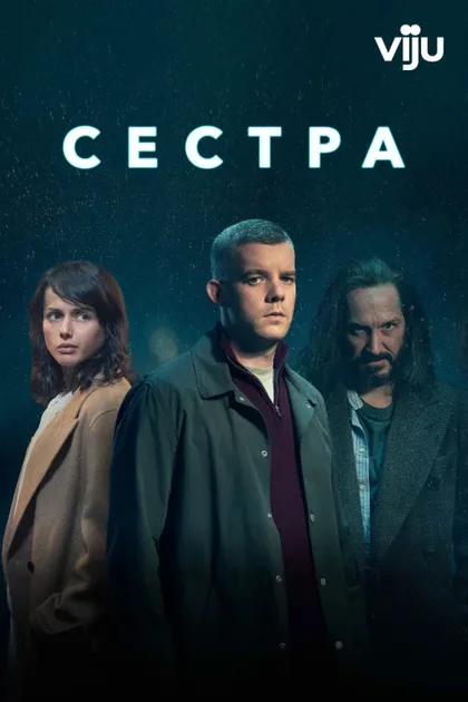 Фильм Сестра (2020)