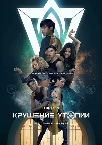 Фильм Крушение утопии (2020)