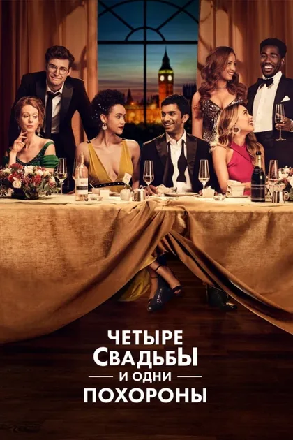 Фильм Четыре свадьбы и одни похороны (2019)