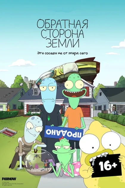 Фильм Обратная сторона Земли (2020)