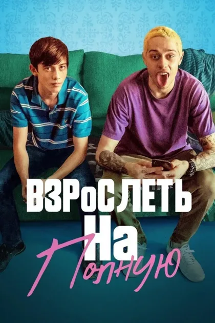 Фильм Взрослеть на полную (2019)