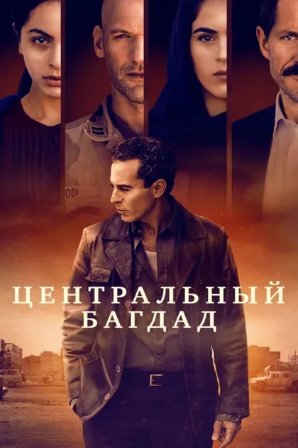 Фильм Центральный Багдад (2020)