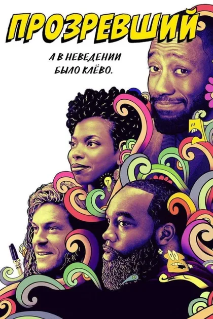 Фильм Прозревший (2020)