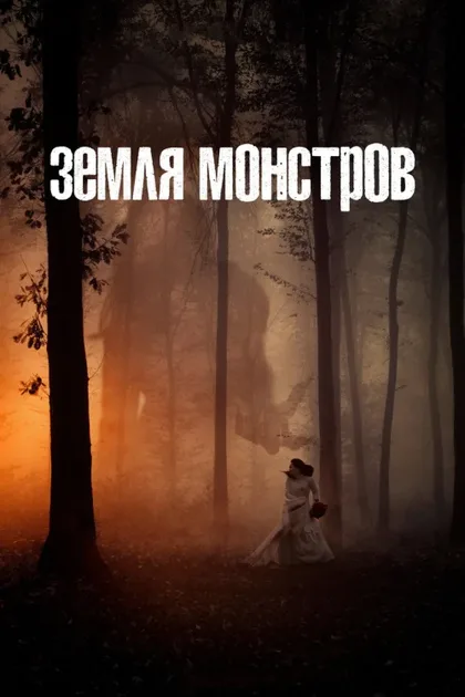 Фильм Земля монстров (2020)