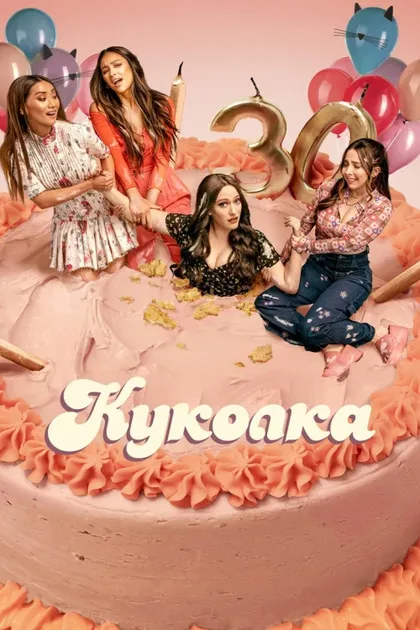 Фильм Куколка (2019)