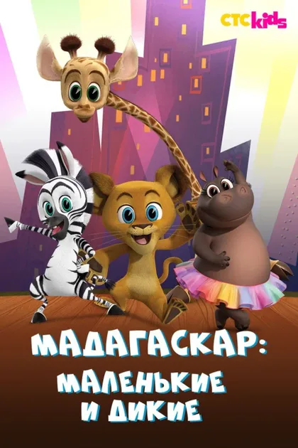 Фильм Мадагаскар: Маленькие и дикие (2020)