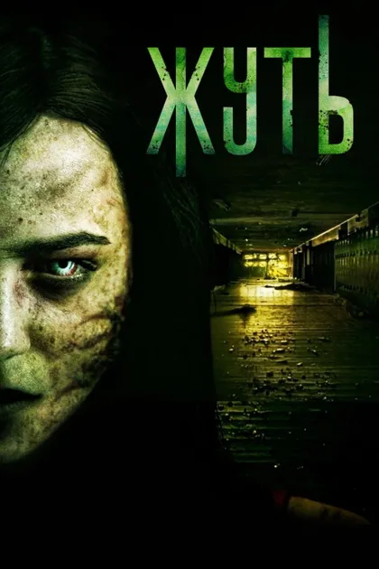 Фильм Жуть (2016)
