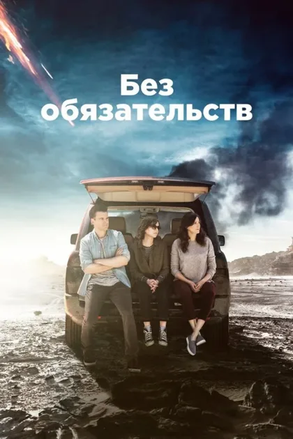 Фильм Без обязательств (2015)