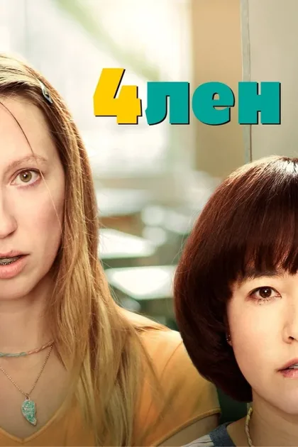 Фильм 4лен (2019)